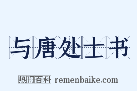 与唐处士书是什么意思的图片